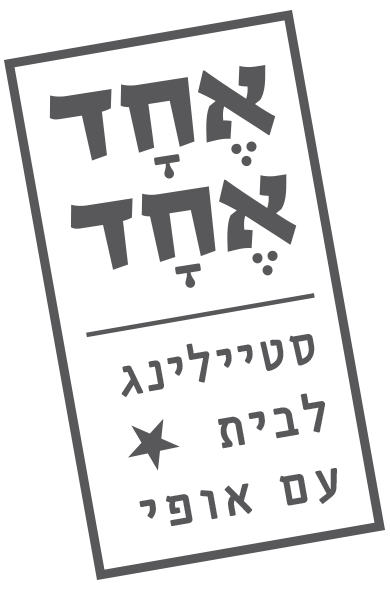 עבודה עברית - "אחד אחד" - רהיטי וינטג' מעוצבים, מחודשים ופריטי הום סטיילינג עם אופי